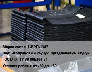 Резиновая смесь 7-ИРП-1347 изопреновый каучук, бутадиеновый каучук ГОСТ: ТУ 38 005204-71 от -60 до +60
